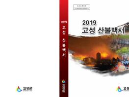 고성군, '산불백서' 발간·배포 기사 이미지