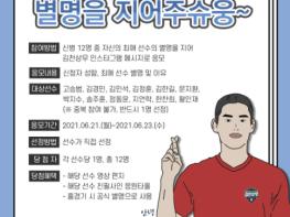 김천상무프로축구단, 신병 별명 짓고 최애 영상편지 받자!   기사 이미지