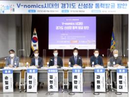 경기도의회 최만식 문화체육관광위원회 위원장,  V-nomics 시대의 경기도 신성장 동력 발굴 방안 토론회 기사 이미지