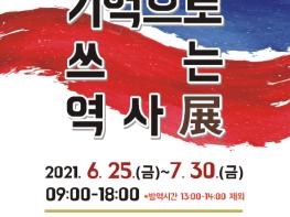 하남시, 6.25 참전용사 구술채록 전시회 '기억으로 쓰는 역사 展' 개최 기사 이미지