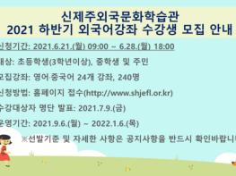 제주특별자치도교육청 신제주외국문화학습관, 2021년 하반기 프로그램 수강생 모집 기사 이미지