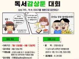 안양시립박달도서관, 안양시 초등학생 대상 ‘독서감상툰 대회’ 개최 기사 이미지