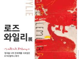 고양문화재단, 아람미술관 시즌 첫 기획전 '로즈 와일리'展 개최 기사 이미지