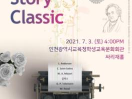 인천광역시교육청 학생교육문화회관,기획공연 ‘Story Classic-음악으로 듣는 문학’ 개최 기사 이미지