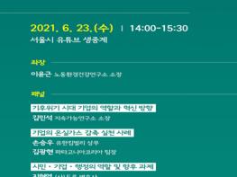 서울시, 요즘 뜨는‘기업 ESG 경영’…기후위기 시대 기업의 대응과제 논의 기사 이미지