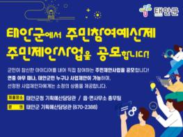 태안군, 주민제안사업 공모 2022년 예산 적극 반영! 기사 이미지