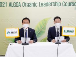 괴산군, 2021 ALGOA 유기농지도자교육 개최 기사 이미지