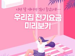 ‘전기요금 얼마나 나올까?’…실시간 확인하는 법 기사 이미지