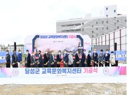 달성군 교육문화복지센터 기공식 개최 기사 이미지