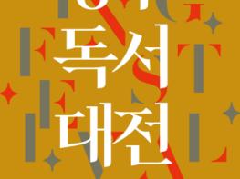 책이문화U '2021 청주독서대전' 10일 개막식 열려 기사 이미지