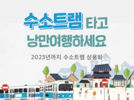 수소트램 2023년까지 상용화…실증사업에 424억원 투입 기사 이미지