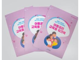 증평군, 유니세프 아동친화도시 인증 기념 아동권리 교육용 워크북 제작 기사 이미지