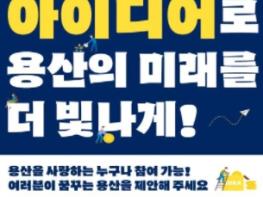 용산구, 국민·공무원 제안 활성화…상금 최대 100만원 기사 이미지