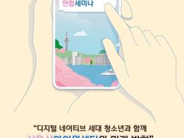 서울시, 청소년들과 함께 하는 `인터넷·스마트폰·게임중독` 연합세미나 개최 기사 이미지