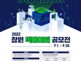 창원특례시, 2022 창원 빅데이터 공모전 개최 기사 이미지