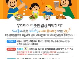 서울시 `퇴근길 가정행복 도시락·밀키트 할인지원` 확대… 매월 4만 명 혜택 기사 이미지