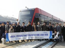 화성시, 한국철도기술연구원 무가선 트램 시험선 방문 기사 이미지