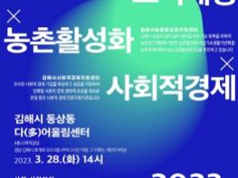 김해 “4개 기관의 올해 사업 한 자리에서 만나요” '2023 문화도시×도시재생×농촌활성화×사회적경제 통합설명회' 개최  기사 이미지