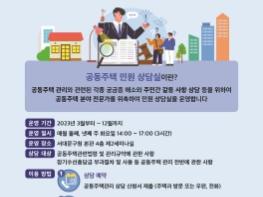 서대문구, 공동주택 주민 갈등 예방 위해 상담실 운영 기사 이미지