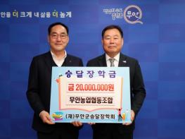 무안농업협동조합, 무안군승달장학금 2,000만 원 기탁 기사 이미지