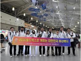 부산 동구의회, 2030세계박람회 유치 홍보단 출국 기사 이미지