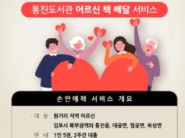 “어르신~ 책 배달왔습니다” 김포시 통진도서관, ‘찾아가는 도서관: 손안애冊’ 운영 기사 이미지