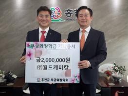 홍천 ㈜월드캐미칼 무궁화장학금 200만원, 고향사랑 기부금100만원 기탁 기사 이미지