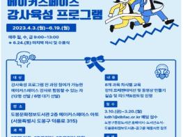 도봉문화정보도서관, 2023년 메이커스페이스 강사육성 프로그램 운영 기사 이미지