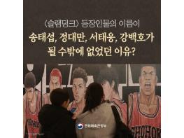 문화체육관광부, ‘슬램덩크’ 등장인물의 이름이 송태섭, 정대만,서태웅, 강백호였던 이유? 기사 이미지