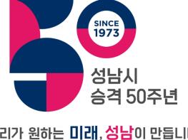 성남시, 시 승격 50주년 기념 엠블럼 공개 기사 이미지