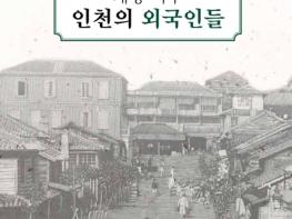 인천역사문화총서 제95호~97호 발간 기사 이미지