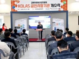 (재)김해의생명산업진흥원,『KOLAS 공인시험기관』개소식 개최 기사 이미지