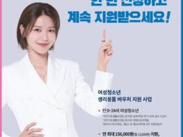 공주시, 여성청소년 보건위생용품 구매권(바우처) 지원 기사 이미지