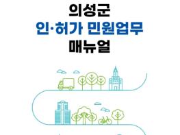 의성군, 인허가 민원업무 매뉴얼 제작 배포   기사 이미지