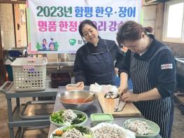 함평군, 장어 한정식 요리 강습회 개최 기사 이미지