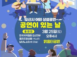 오산시 야외 상설공연, 25일 맑음터공원서 공연 기사 이미지