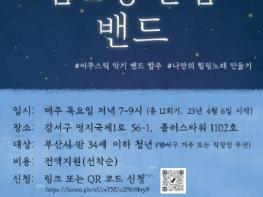 부산 강서구, 청년프로그램 ‘음악밴드 결성’ 지원  기사 이미지