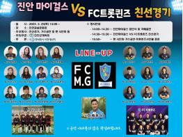 진안마이걸스와 FC 트롯퀸즈가 함께하는 축구 친선교류경기 열려  기사 이미지