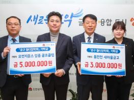 인천시 중구, 오렌지듄스영종GC·동인천새마을금고 월디장학회에 지역사회 위한 장학금 기탁 기사 이미지