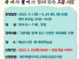 제주도교육청 제남도서관, 2023년 유아 책이랑 놀자 ? 2기 수강생 모집안내 기사 이미지