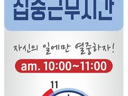 무안군, 업무능률 UP! 집중근무시간제 운용 기사 이미지