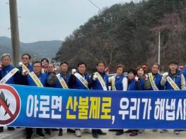 합천군 야로면 주민자치위원회 환경정화 및 산불예방캠페인 실시 기사 이미지