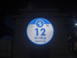 함양군, 관공서 태양광 LED건물번호판 설치 기사 이미지