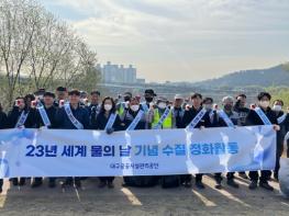 대구공공시설관리공단,'세계 물의 날'맞이 하천정화활동 실시 기사 이미지