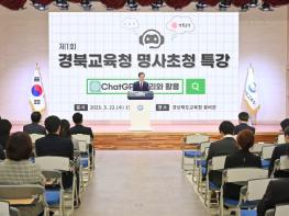 경북교육청,‘ChatGPT’활용 방안 특강 실시 기사 이미지