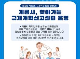 계룡시, 발로 뛰는 규제 개혁 추진 기사 이미지