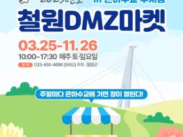 철원군, 한탄강 은하수교 주말 장터 “철원DMZ마켓” 개장! 기사 이미지