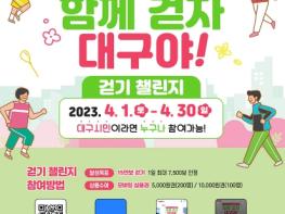 일상회복으로 되찾은 봄! 2023년‘함께 걷자, 대구야!’걷기챌린지 기사 이미지