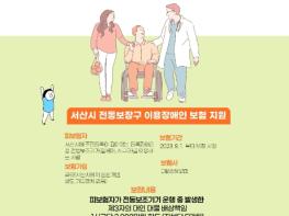 서산시, 전동보장구 이용장애인 사고배상책임 보험 지원 기사 이미지