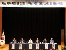 (재)서산시복지재단, 설립 11주년을 맞이하여 복지포럼 개최  기사 이미지